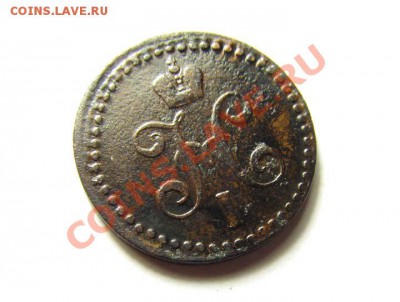 2 КОПЕЙКИ 1840 ЕМ Хорошая! Коричн! до 19.02.2012 22.00 МСК - 1.2к.-1840-ЕМ_2