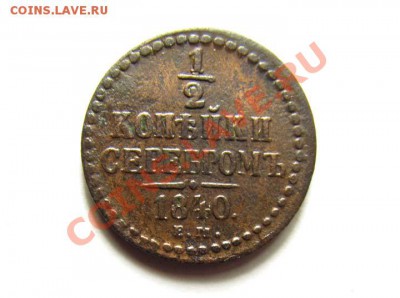 2 КОПЕЙКИ 1840 ЕМ Хорошая! Коричн! до 19.02.2012 22.00 МСК - 1.2к.-1840-ЕМ_1