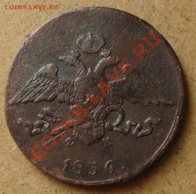 Империя.5 копеек 1836г.ЕМ до 18.02.12 в 22:00 МСК - 5к836а