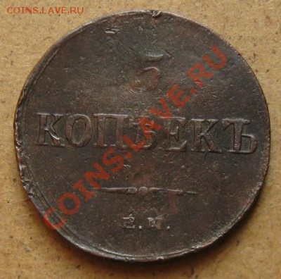 Империя.5 копеек 1836г.ЕМ до 18.02.12 в 22:00 МСК - 5к836р