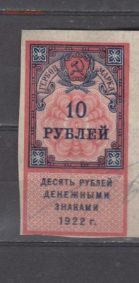 СССР 1922 10 рублей  (гербовая марка -1 выпуск) до 01 08 - 347