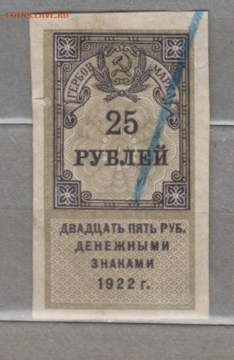 СССР 1922 25 рублей  (гербовая марка -1 выпуск) до 01 08 - 348