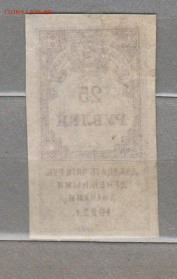 СССР 1922 25 рублей  (гербовая марка -1 выпуск) до 01 08 - 348а