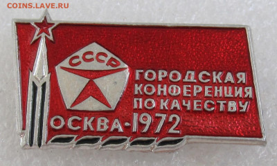 Городская конференция по качеству Москва 1972 до 29.07 - 001.JPG