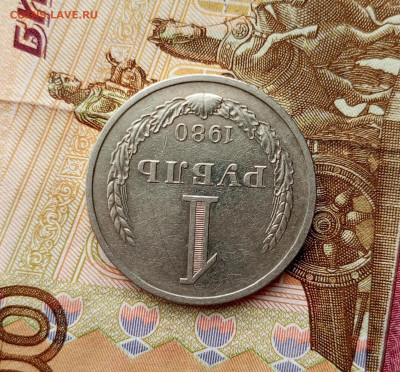 Годовик. 1рубль 1980г.До 30.07.22:00 - 1753703267290