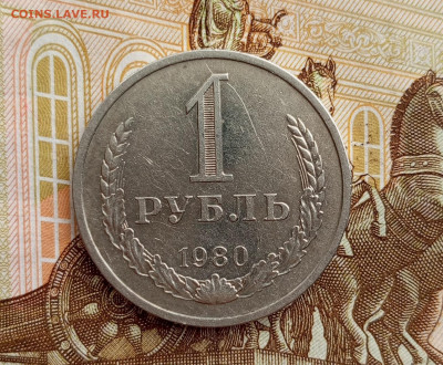 Годовик. 1рубль 1980г.До 30.07.22:00 - 1753703207403