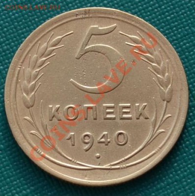 5 коп. 1940,1943 и 1950 СССР до 22:00 17.02.12 по МСК. - DSC_0187.JPG