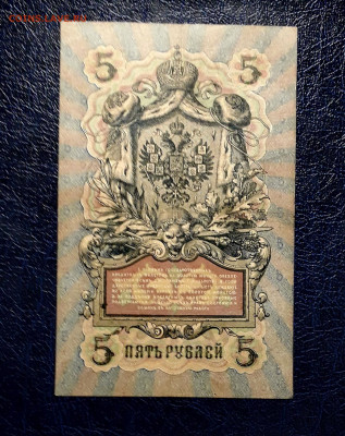 5 рублей 1909 года ЗВ Коншин Иванов. до 22-00 мск. 30.07.25 - 20250725_190034