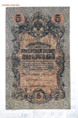 5 рублей 1909 года ДЭ Коншин Овчинников.до 22-00 мск. 30.07. - 20250725_183738