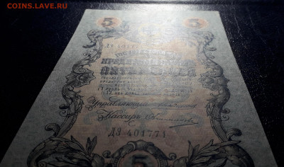 5 рублей 1909 года ДЭ Коншин Овчинников.до 22-00 мск. 30.07. - 20250725_185433