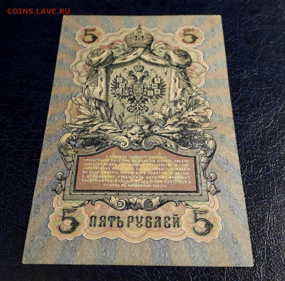 5 рублей 1909 года ДЭ Коншин Овчинников.до 22-00 мск. 30.07. - 20250725_185104