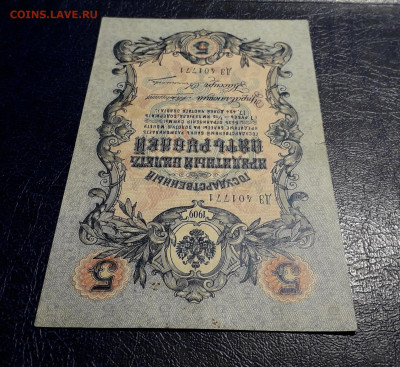 5 рублей 1909 года ДЭ Коншин Овчинников.до 22-00 мск. 30.07. - 20250725_184959