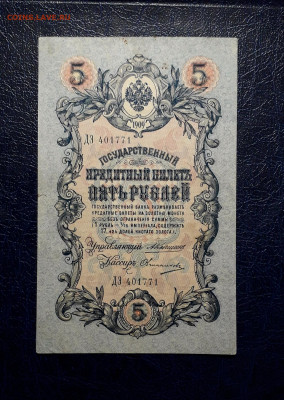 5 рублей 1909 года ДЭ Коншин Овчинников.до 22-00 мск. 30.07. - 20250725_184847