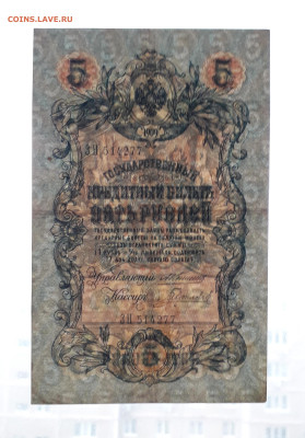 5 рублей 1909 года ЗН  Коншин Гаврилов.]до 22-00 мск. 30.07 - 20250725_183658