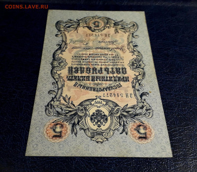5 рублей 1909 года ЗН  Коншин Гаврилов.]до 22-00 мск. 30.07 - 20250725_185617