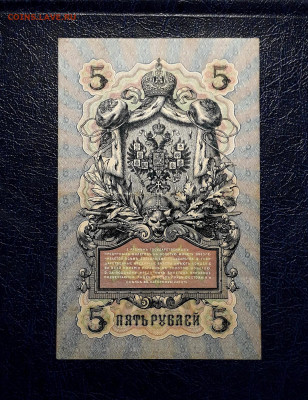 5 рублей 1909 года ЗН  Коншин Гаврилов.]до 22-00 мск. 30.07 - 20250725_185714