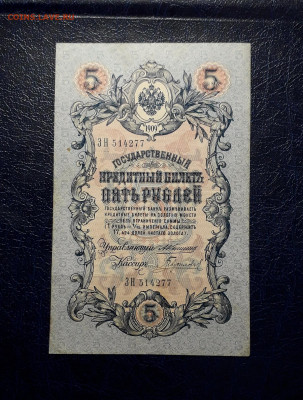 5 рублей 1909 года ЗН  Коншин Гаврилов.]до 22-00 мск. 30.07 - 20250725_185528