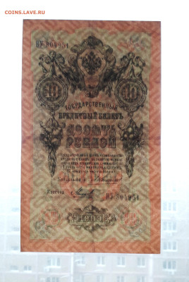 10 рублей 1909 года ВУ Коншин Михеев .до 22-00 мск. 30.07.25 - 20250725_182711