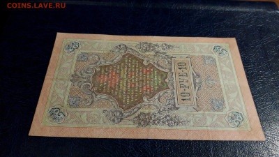 10 рублей 1909 года ВУ Коншин Михеев .до 22-00 мск. 30.07.25 - 20250725_192115