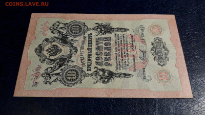 10 рублей 1909 года ВУ Коншин Михеев .до 22-00 мск. 30.07.25 - 20250725_192023