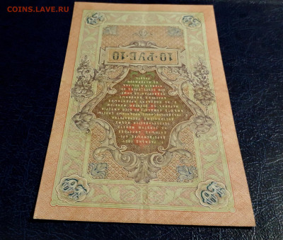 10 рублей 1909 года ВУ Коншин Михеев .до 22-00 мск. 30.07.25 - 20250725_192055