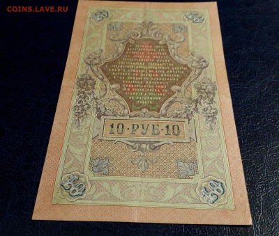 10 рублей 1909 года ВУ Коншин Михеев .до 22-00 мск. 30.07.25 - 20250725_192047