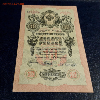10 рублей 1909 года ВУ Коншин Михеев .до 22-00 мск. 30.07.25 - 20250725_192003