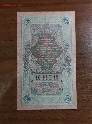 10 рублей 1909 года ВУ Коншин Михеев .до 22-00 мск. 30.07.25 - 20250725_191945