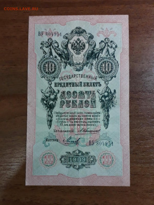 10 рублей 1909 года ВУ Коншин Михеев .до 22-00 мск. 30.07.25 - 20250725_191927