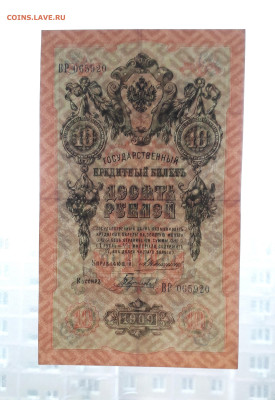 10 рублей 1909 года ВР Коншин Гаврилов.до 22-00 мск. 30.07. - 20250725_182756