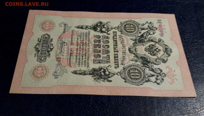 10 рублей 1909 года ВР Коншин Гаврилов.до 22-00 мск. 30.07. - 20250725_191816