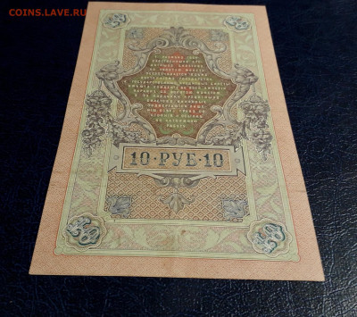 10 рублей 1909 года ВР Коншин Гаврилов.до 22-00 мск. 30.07. - 20250725_191839