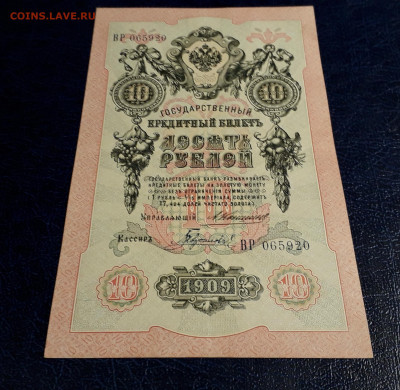 10 рублей 1909 года ВР Коншин Гаврилов.до 22-00 мск. 30.07. - 20250725_191756