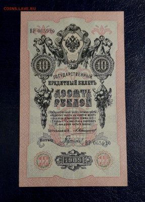 10 рублей 1909 года ВР Коншин Гаврилов.до 22-00 мск. 30.07. - 20250725_191641