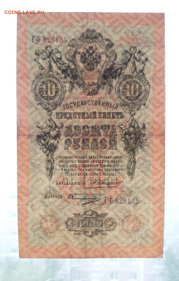 10 рублей 1909 года ГФ  Коншин Овчинников. до 30.07.25г. - 20250725_182849