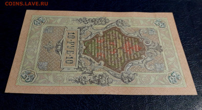 10 рублей 1909 года ГФ  Коншин Овчинников. до 30.07.25г. - 20250725_191612