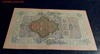 10 рублей 1909 года ГФ  Коншин Овчинников. до 30.07.25г. - 20250725_191604