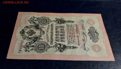 10 рублей 1909 года ГФ  Коншин Овчинников. до 30.07.25г. - 20250725_191523