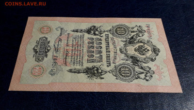 10 рублей 1909 года ГФ  Коншин Овчинников. до 30.07.25г. - 20250725_191512
