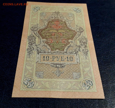 10 рублей 1909 года ГФ  Коншин Овчинников. до 30.07.25г. - 20250725_191536
