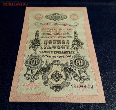 10 рублей 1909 года ГФ  Коншин Овчинников. до 30.07.25г. - 20250725_191503