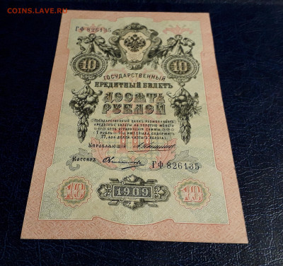 10 рублей 1909 года ГФ  Коншин Овчинников. до 30.07.25г. - 20250725_191454