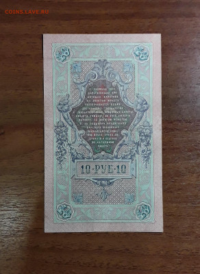 10 рублей 1909 года ГФ  Коншин Овчинников. до 30.07.25г. - 20250725_191432