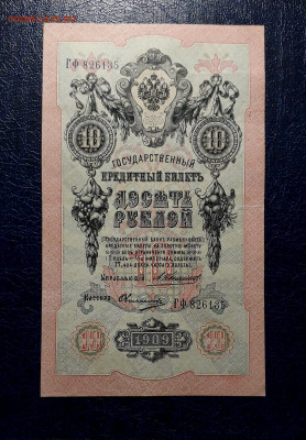 10 рублей 1909 года ГФ  Коншин Овчинников. до 30.07.25г. - 20250725_191058
