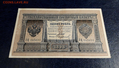 1 рубль 1898 года Шипов Сафронов. ЗЦ .до 30.07.25г. - 20250725_190620