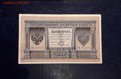 1 рубль 1898 года Шипов Сафронов. ЗЦ .до 30.07.25г. - 20250725_190538
