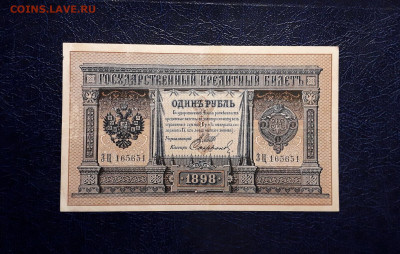 1 рубль 1898 года Шипов Сафронов. ЗЦ .до 30.07.25г. - 20250725_190500