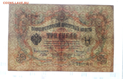 3 рубля 1905 года Шипов гр Иванов.ФН. до 22-00 мск. 30.07 - 20250725_183339