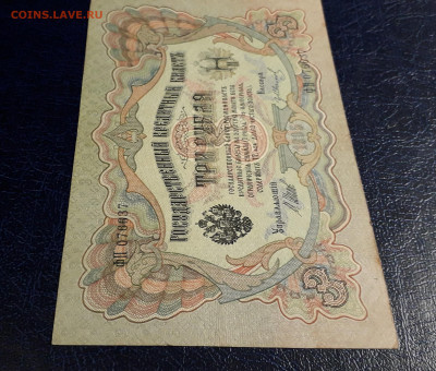 3 рубля 1905 года Шипов гр Иванов.ФН. до 22-00 мск. 30.07 - 20250725_190356