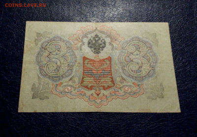 3 рубля 1905 года Шипов гр Иванов.ФН. до 22-00 мск. 30.07 - 20250725_190329